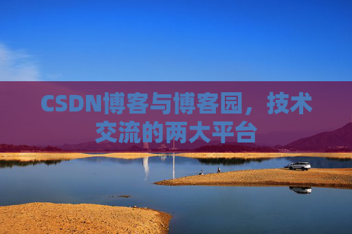 CSDN博客与博客园,技术交流的两大平台